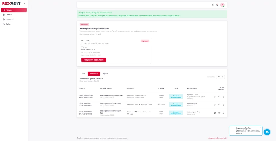 Личный кабинет RexRent: незавершённое бронирование, список поездок и навигация по профилю и поддержке.