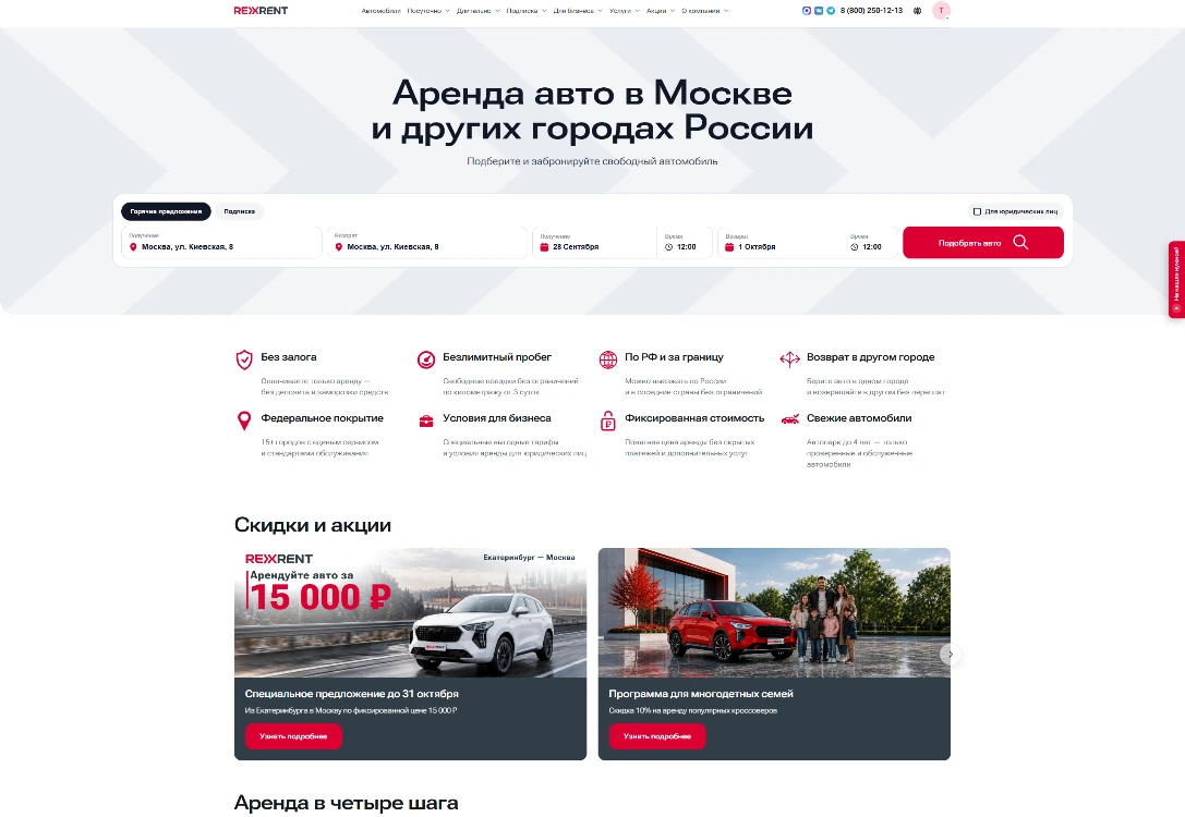 Верхняя часть главной страницы RexRent: форма подбора автомобиля и специальные предложения.