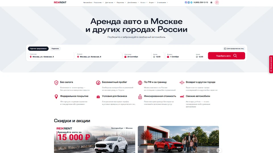 Верхняя часть главной страницы RexRent: форма подбора автомобиля и специальные предложения.